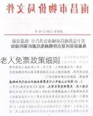 老人免票政策细则