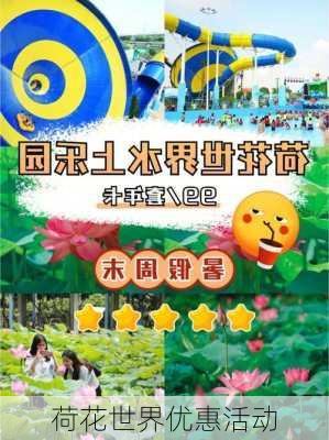 荷花世界优惠活动