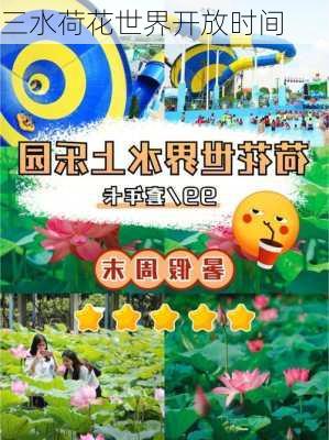 三水荷花世界开放时间