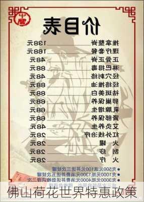 佛山荷花世界特惠政策