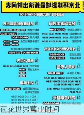 荷花世界营业时间