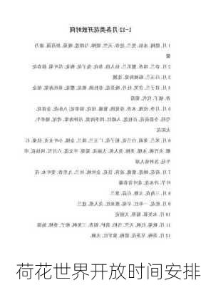 荷花世界开放时间安排