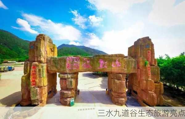 三水九道谷生态旅游亮点
