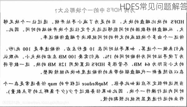 HDFS常见问题解答