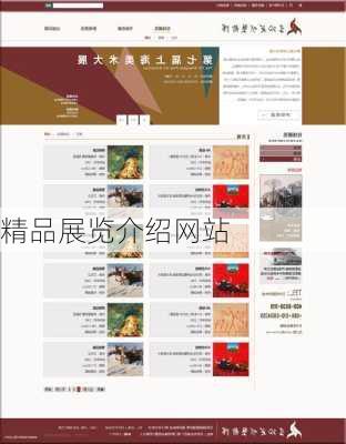精品展览介绍网站