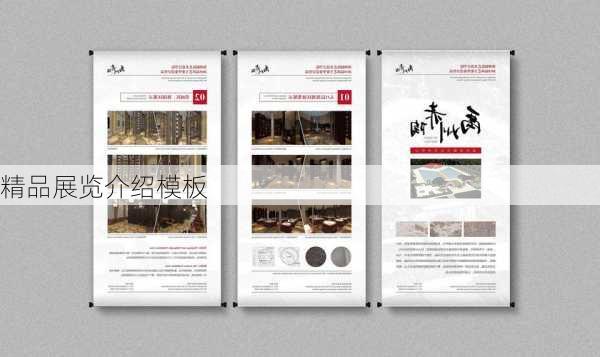 精品展览介绍模板