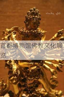 首都博物馆佛教文化展览