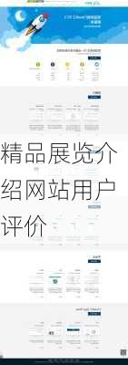 精品展览介绍网站用户评价