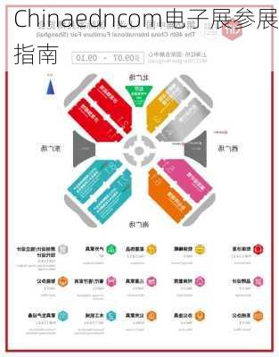 Chinaedncom电子展参展指南