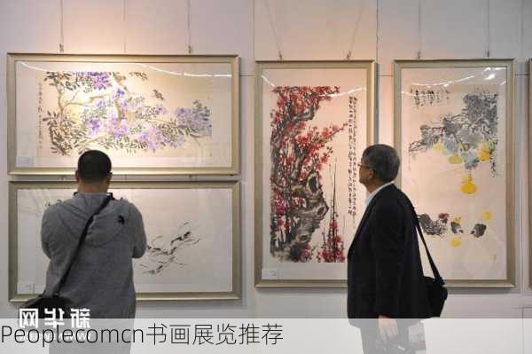 Peoplecomcn书画展览推荐