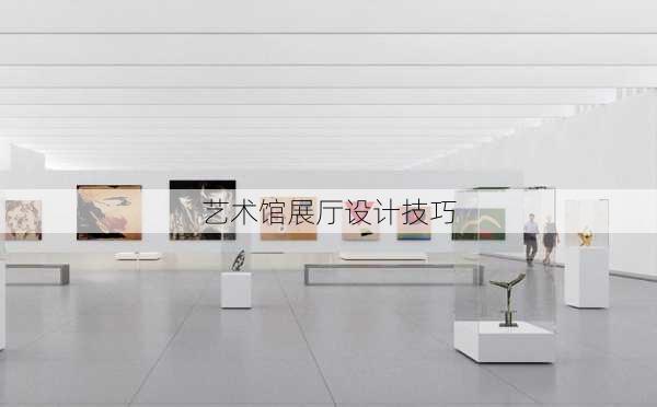 艺术馆展厅设计技巧