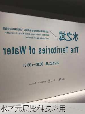 水之元展览科技应用