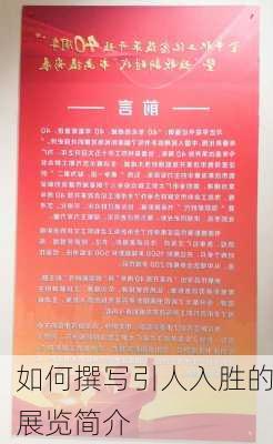 如何撰写引人入胜的展览简介