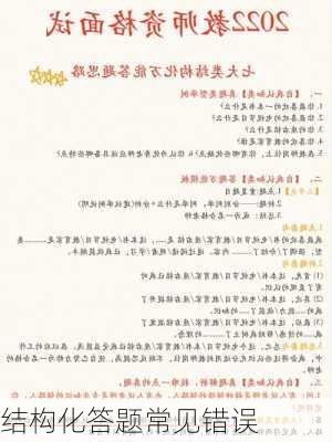 结构化答题常见错误