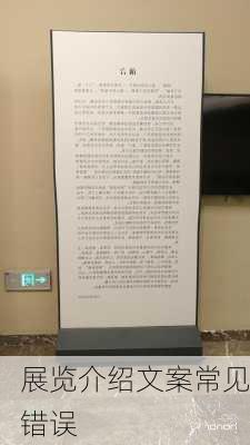 展览介绍文案常见错误