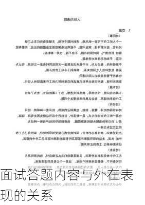 面试答题内容与外在表现的关系