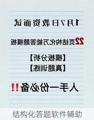 结构化答题软件辅助