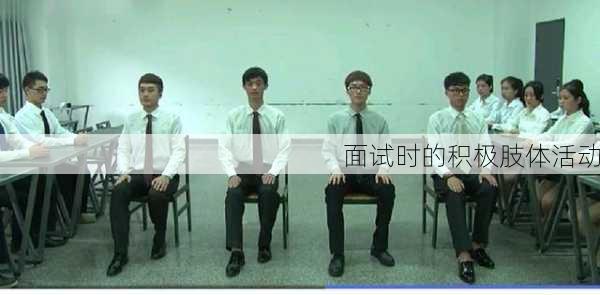 面试时的积极肢体活动