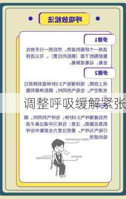 调整呼吸缓解紧张