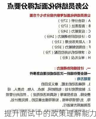 提升面试中的政策理解能力
