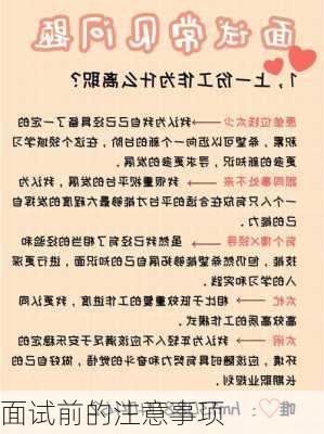 面试前的注意事项