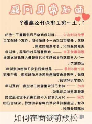 如何在面试前放松