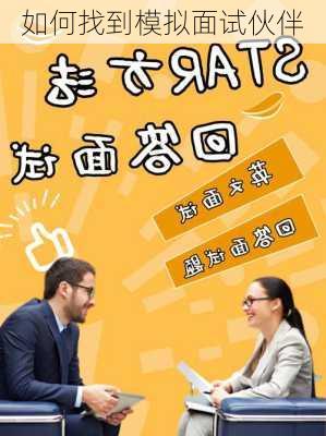如何找到模拟面试伙伴