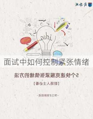 面试中如何控制紧张情绪