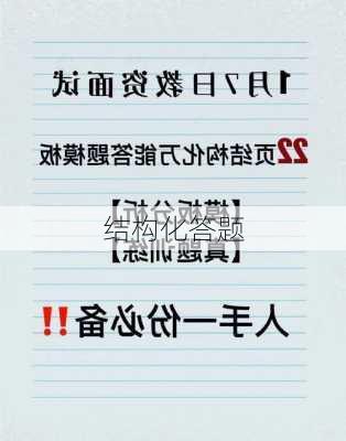结构化答题