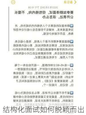 结构化面试如何脱颖而出