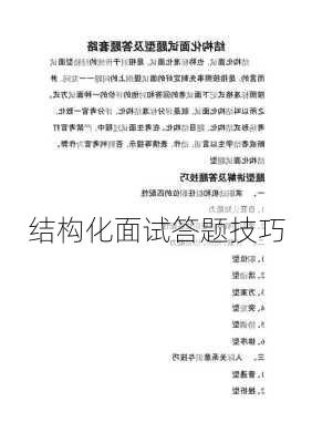 结构化面试答题技巧