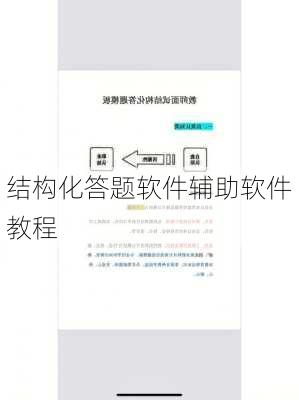 结构化答题软件辅助软件教程