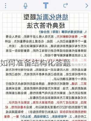 如何准备结构化答题