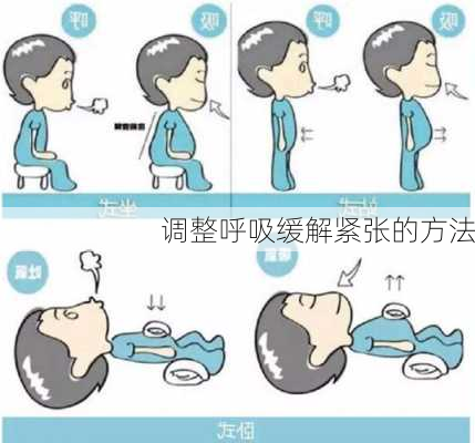 调整呼吸缓解紧张的方法