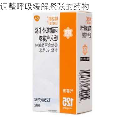 调整呼吸缓解紧张的药物