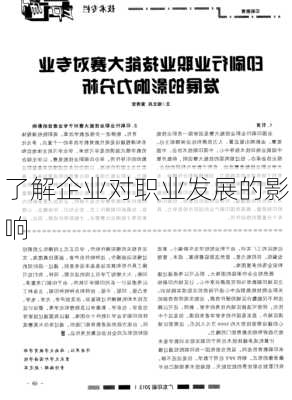 了解企业对职业发展的影响