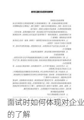 面试时如何体现对企业的了解