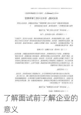 了解面试前了解企业的意义