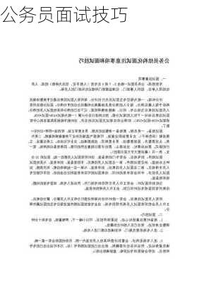 公务员面试技巧