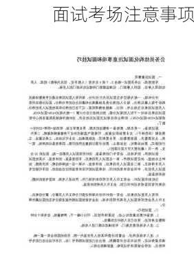 面试考场注意事项