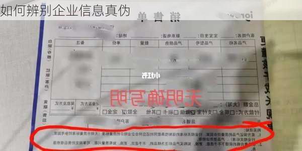 如何辨别企业信息真伪