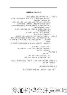 参加招聘会注意事项