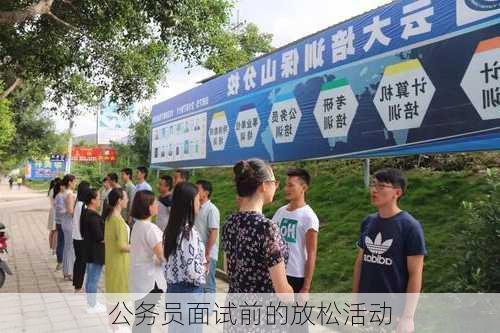 公务员面试前的放松活动