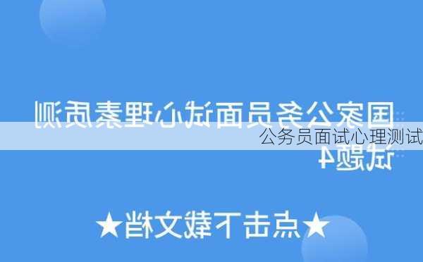 公务员面试心理测试