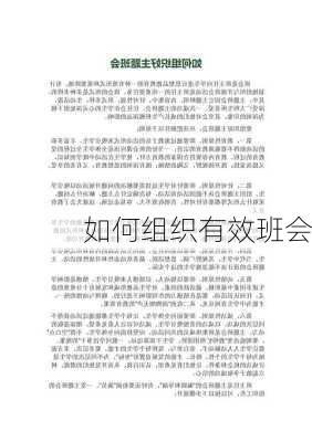 如何组织有效班会