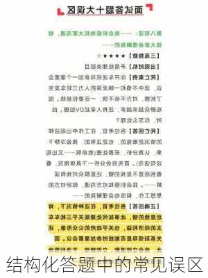 结构化答题中的常见误区