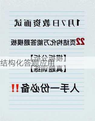 结构化答题应用