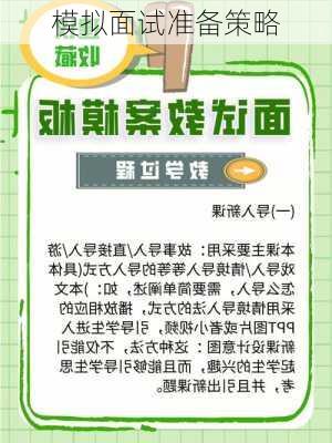 模拟面试准备策略