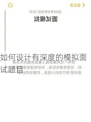 如何设计有深度的模拟面试题目