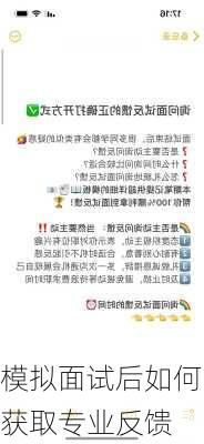 模拟面试后如何获取专业反馈